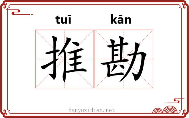 推勘