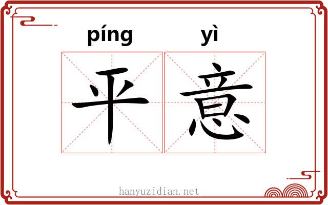平意