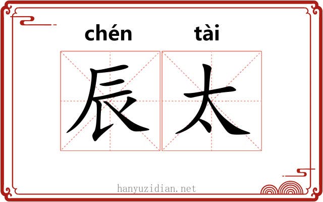 辰太