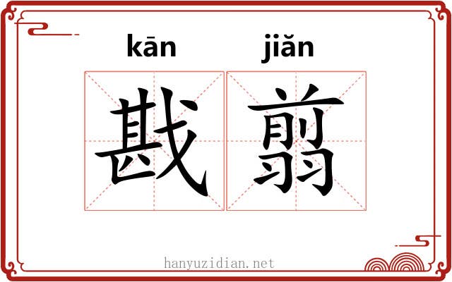 戡翦