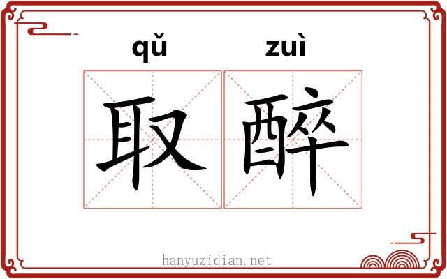 取醉