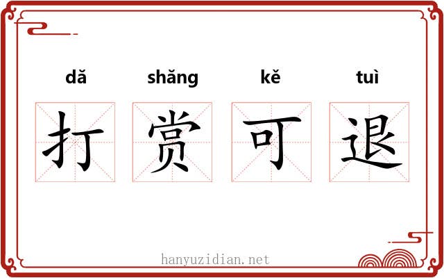 打赏可退 打赏可退
