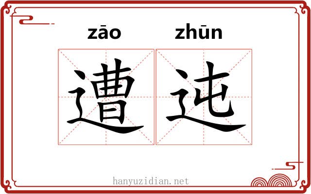 遭迍