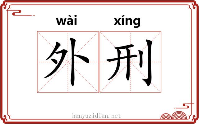 外刑 外刑