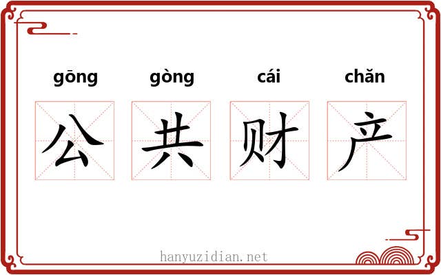 公共财产 公共财产