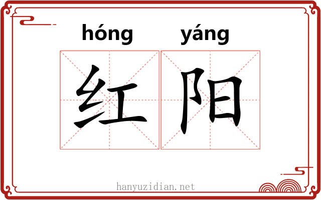 红阳 红阳