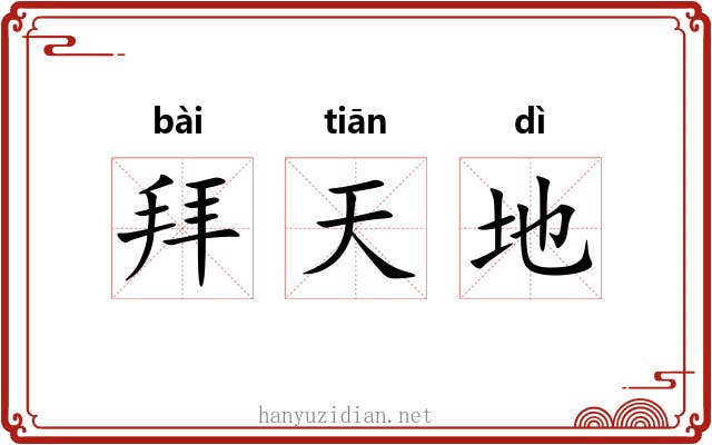 拜天地 拜天地