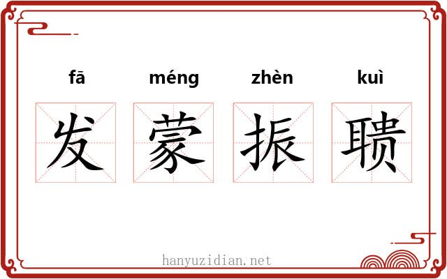 发蒙振聩 发蒙振聩