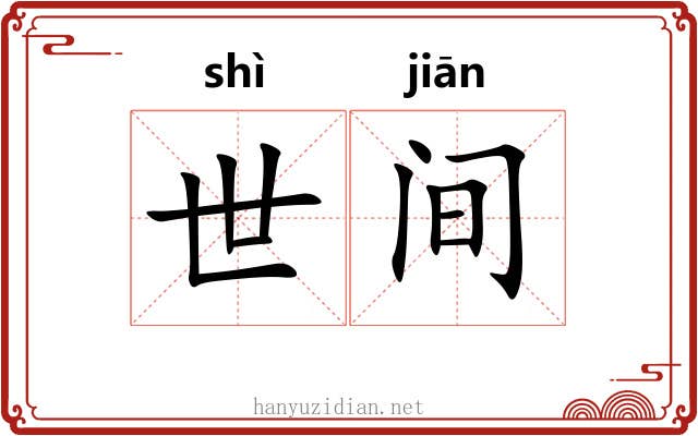 世间 世间
