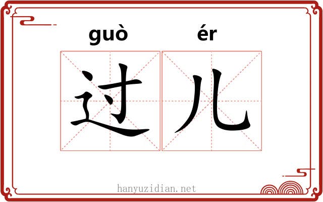 过儿 过儿