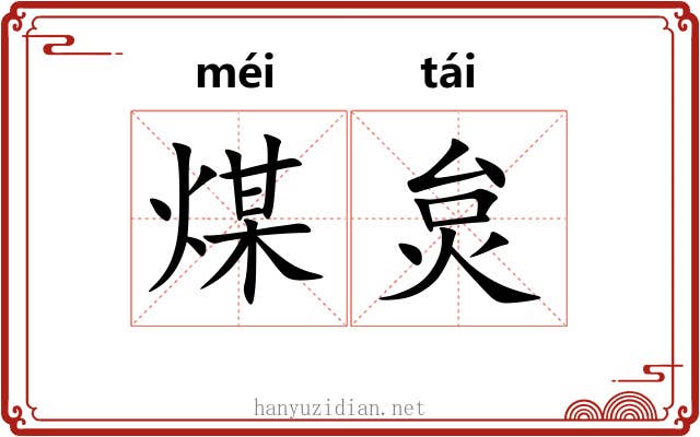 煤炱