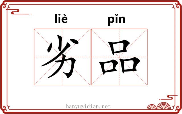 劣品