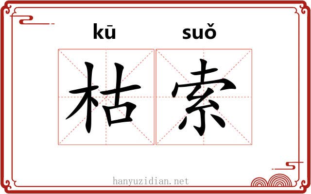 枯索