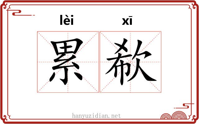累欷 累欷