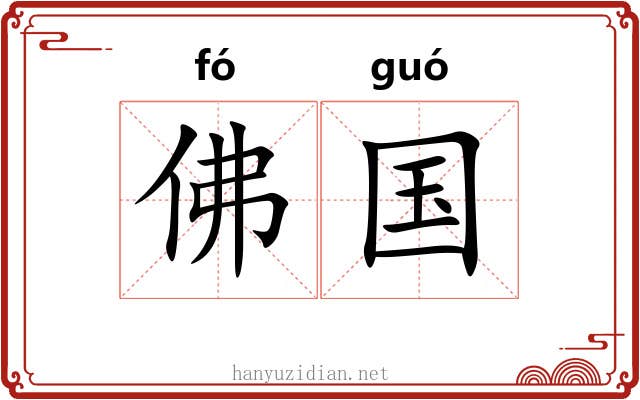 佛国 佛国