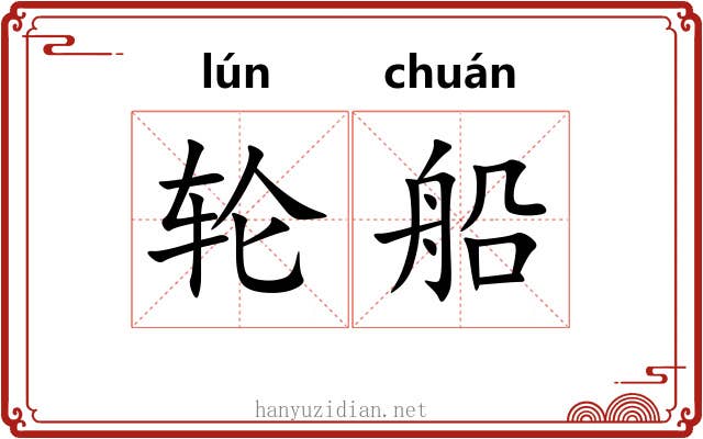 轮船