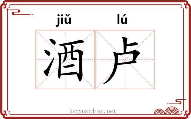酒卢