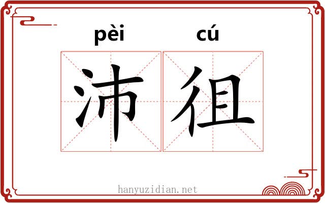 沛徂
