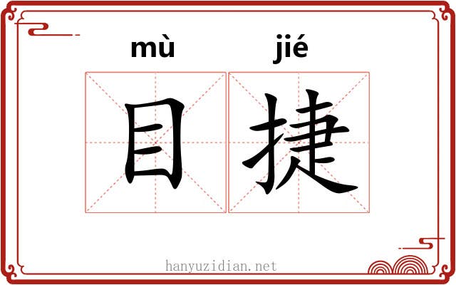 目捷 目捷