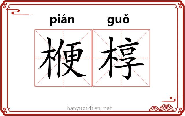 楩椁
