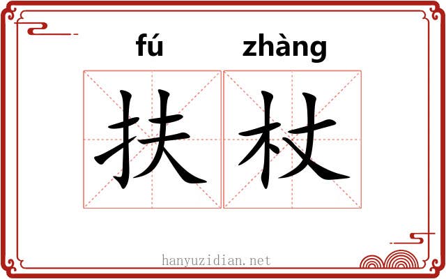 扶杖