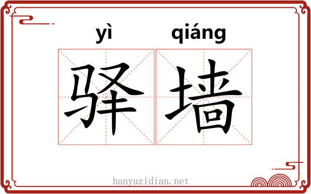 驿墙