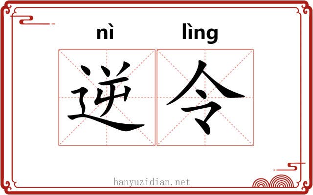 逆令 逆令