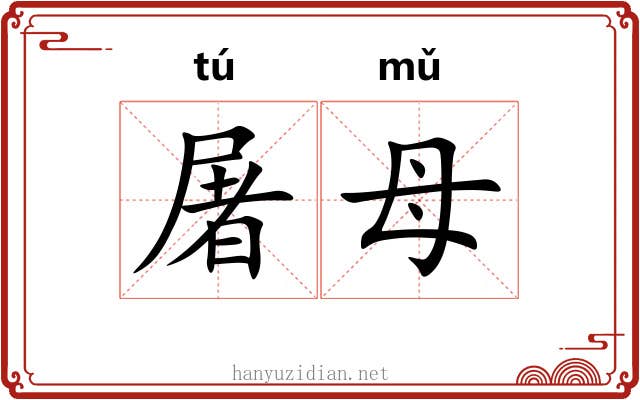 屠母