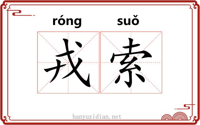 戎索