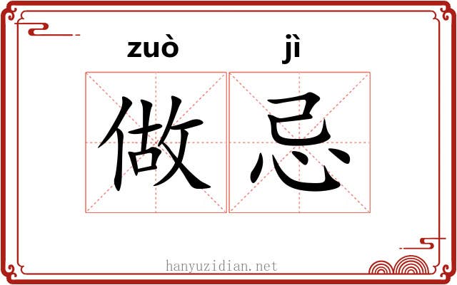 做忌