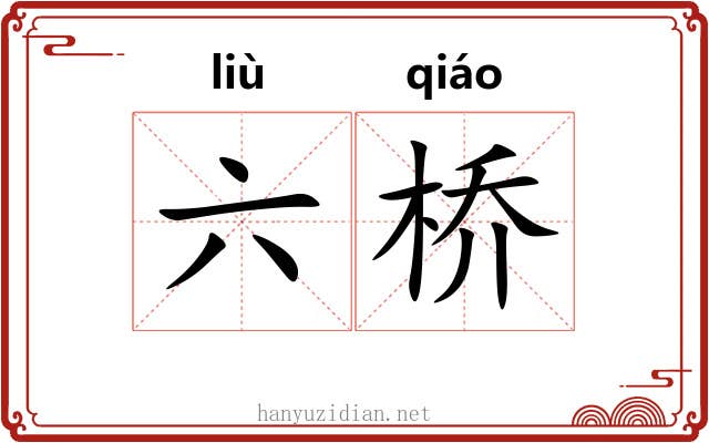 六桥 六桥