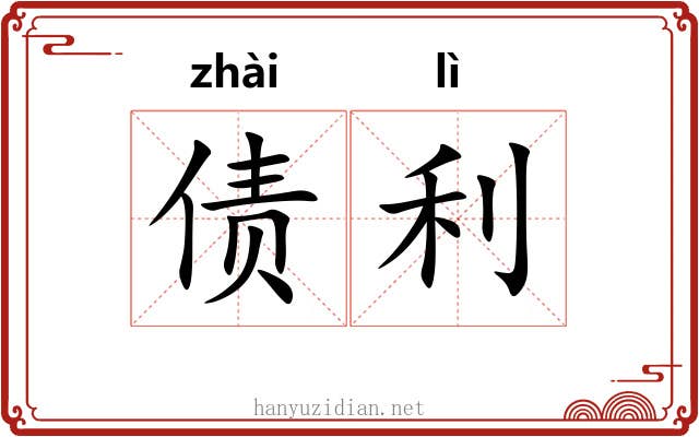 债利