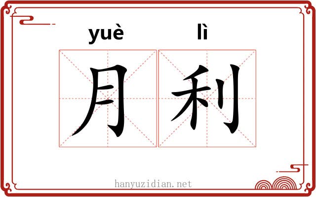 月利