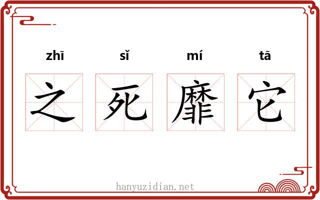 之死靡它 之死靡它
