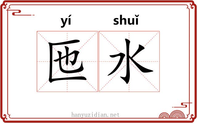 匜水