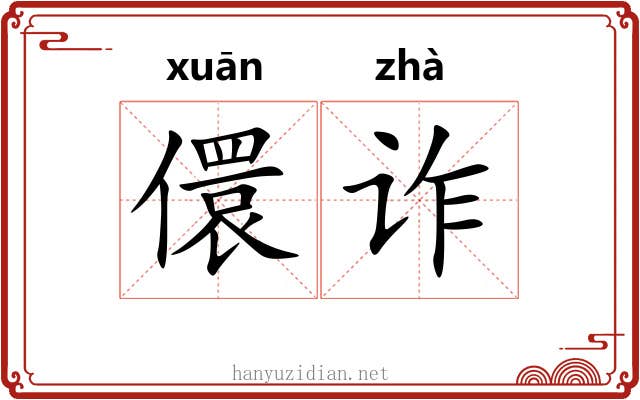 儇诈