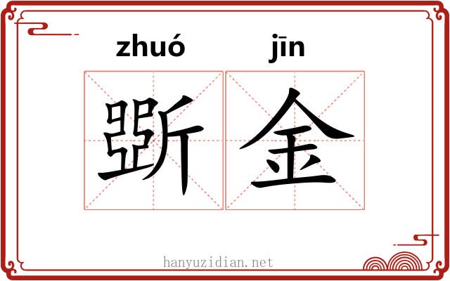 斲金