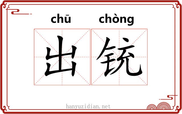出铳 出铳