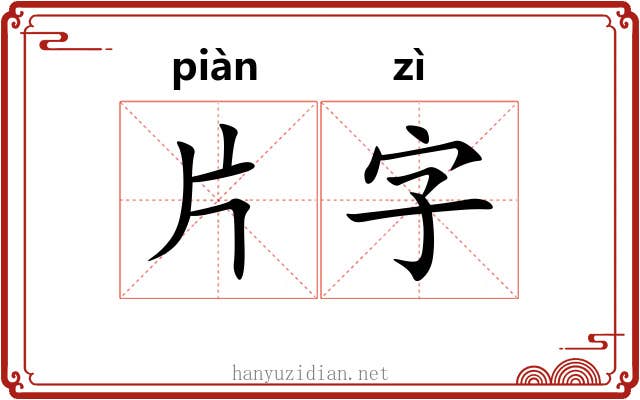 片字 片字