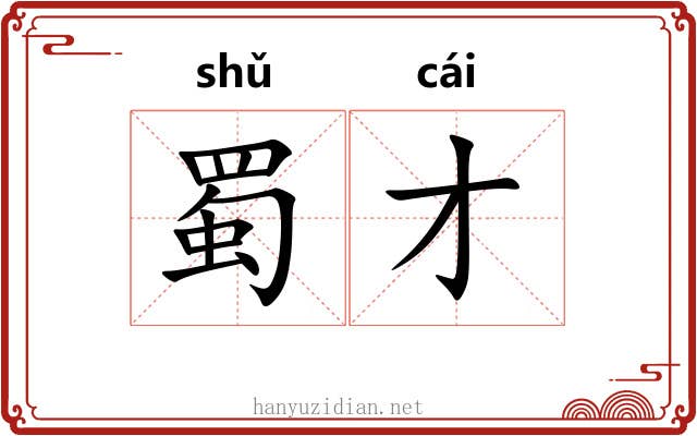蜀才