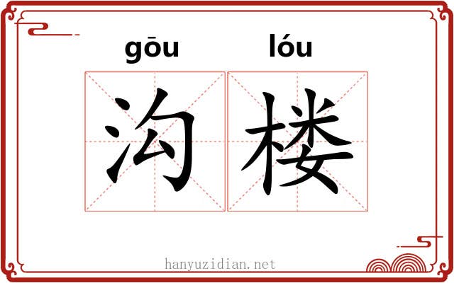 沟楼