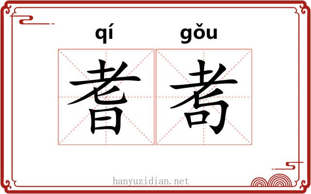 耆耉