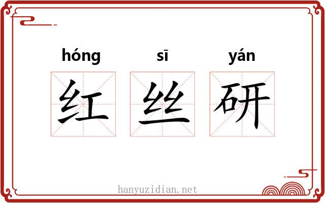 红丝研