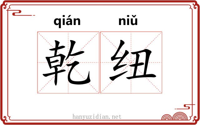 乾纽
