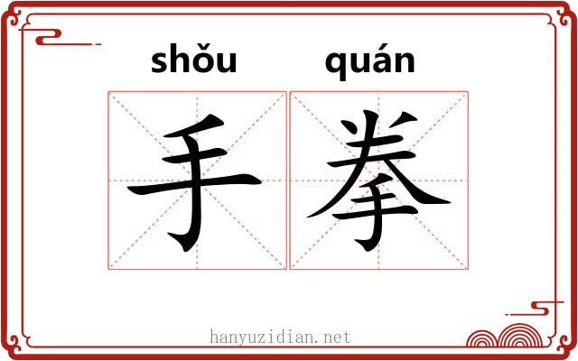 手拳 手拳