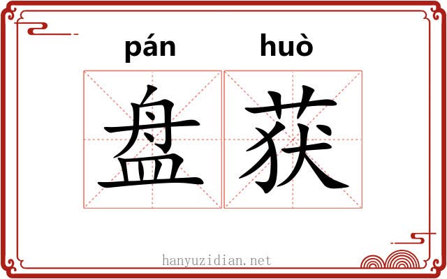 盘获 盘获