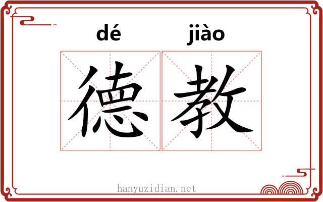 德教