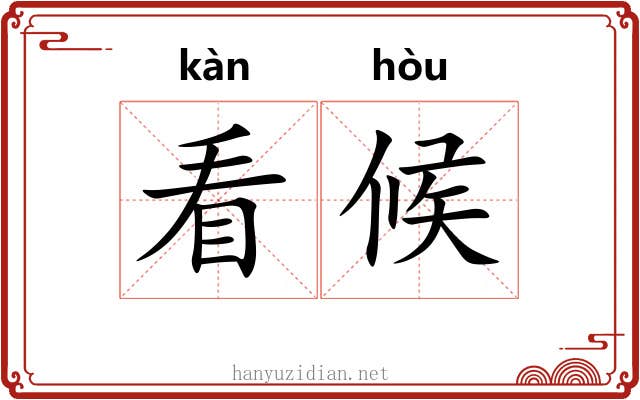 看候 看候