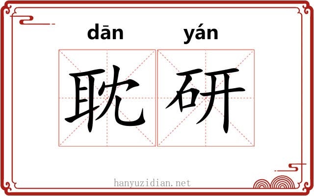 耽研