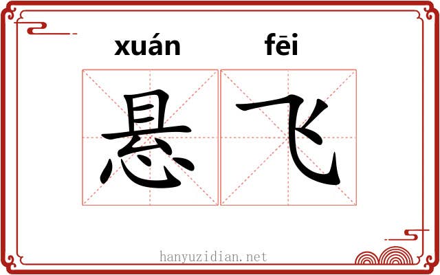悬飞 悬飞